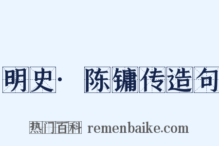 明史·陈镛传造句是什么意思的图片